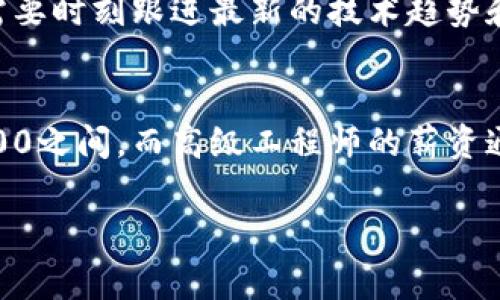 区块链工程师人员是指专门从事区块链技术开发、实施和维护的专业技术人员。他们负责设计和构建区块链系统、应用程序和解决方案，以解决各种行业中的数据存储和交易透明性的问题。随着区块链技术的迅速发展，区块链工程师的需求正在不断增长，尤其是在金融、物流、供应链及其他需要数据透明和安全的行业。

以下是关于区块链工程师人员的详细介绍：

### 什么是区块链？

区块链是一种分布式账本技术，用于记录多个设备（或节点）之间的所有交易。这种技术的关键特性是去中心化、不可篡改和透明性。这使得区块链在金融、医疗、物联网（IoT）等多个行业中都具有广泛的应用前景。

### 区块链工程师的角色与职责

区块链工程师在区块链项目中扮演着至关重要的角色，通常包括以下几项主要职责：

1. 系统设计与开发
区块链工程师负责设计和开发应用程序，以满足不同的业务需求。这可能包括为智能合约编写代码、创建分布式应用程序（DApps）和开发区块链协议。工程师需要掌握不同的区块链平台，如以太坊、超级账本等，以便选择最优的技术栈来应对具体问题。

2. 性能
由于区块链系统的数据处理能力通常低于传统的中心化系统，区块链工程师需要不断对系统进行性能，以提升其效率和可扩展性。这可能包括事务处理速度、降低网络延迟以及减少存储需求等。

3. 安全性审计
安全性是区块链技术中的一项重要考虑因素。区块链工程师需要评估和改善系统的安全架构，防止潜在的攻击和漏洞。这包括对智能合约的安全性审核，确保其逻辑正确并且没有容易被利用的缺陷。

4. 测试与维护
完成开发后，区块链工程师还需进行全面的测试，确保系统运行正常。这包括单元测试、集成测试以及性能测试。此外，区块链网络在投入生产后还需要根据使用情况进行定期维护和更新。

### 区块链工程师的技能要求

在成为一名成功的区块链工程师之前，必须掌握一系列技能和知识：

技术技能
区块链工程师需要掌握编程语言（如JavaScript、Python、Go、Solidity等）、区块链框架（如以太坊、Hyperledger等），以及相关的数据库技术（如MongoDB、Cassandra等）。另外，熟悉网络安全和加密算法也是非常重要的。

软技能
除了技术能力，区块链工程师还需要具备良好的沟通能力与团队合作精神。区块链项目通常涉及多个利益相关者，包括开发者、产品经理、和客户，工程师需能够有效地传达技术概念和解决方案。

### 区块链工程师的发展前景

随着越来越多的企业认识到区块链技术的潜力，区块链工程师的需求将持续增长。根据行业报告，区块链行业的就业机会将在未来几年内激增。因此，成为一名区块链工程师不仅具有竞争力，也具有广阔的职业发展空间。

### 相关问题

以下是与区块链工程师相关的四个问题，以及详细解答：

1. 区块链工程师需要哪些背景知识？
在成为一名区块链工程师之前，很多人选择计算机科学、信息技术或相关领域的学位。这些学科提供了必要的数学理论和编程基础。此外，了解加密货币和经济学的基本概念可以帮助工程师设计更有效的解决方案。

2. 区块链工程师的职业路径是什么？
区块链领域仍在快速发展，因此职业路径并不固定。许多工程师可能从初级开发者开始，步骤逐渐晋升为高级工程师、架构师，甚至是技术团队的领导者。还有些工程师选择转向顾问或创业，创造自己的区块链解决方案。

3. 区块链工程师面临的挑战有哪些？
区块链工程师在工作中可能会面临许多挑战，包括技术的不稳定性、标准缺乏、以及不断变化的法规环境等。此外，由于区块链技术众多，工程师需要时刻跟进最新的技术趋势和发展。

4. 区块链工程师的薪资水平如何？
区块链工程师的薪资水平通常高于其他技术领域，这得益于市场对他们的需求。根据行业报告，初级区块链工程师的年薪在$70,000至$100,000之间，而高级工程师的薪资通常可以达到$150,000以上。薪资水平也会因地区、行业以及个人经验而有所不同。

以上是关于区块链工程师人员的详细介绍以及相关问题的解答，希望对您理解区块链工程师的角色和影响力有所帮助。