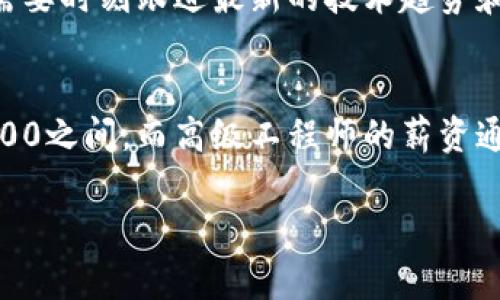 区块链工程师人员是指专门从事区块链技术开发、实施和维护的专业技术人员。他们负责设计和构建区块链系统、应用程序和解决方案，以解决各种行业中的数据存储和交易透明性的问题。随着区块链技术的迅速发展，区块链工程师的需求正在不断增长，尤其是在金融、物流、供应链及其他需要数据透明和安全的行业。

以下是关于区块链工程师人员的详细介绍：

### 什么是区块链？

区块链是一种分布式账本技术，用于记录多个设备（或节点）之间的所有交易。这种技术的关键特性是去中心化、不可篡改和透明性。这使得区块链在金融、医疗、物联网（IoT）等多个行业中都具有广泛的应用前景。

### 区块链工程师的角色与职责

区块链工程师在区块链项目中扮演着至关重要的角色，通常包括以下几项主要职责：

1. 系统设计与开发
区块链工程师负责设计和开发应用程序，以满足不同的业务需求。这可能包括为智能合约编写代码、创建分布式应用程序（DApps）和开发区块链协议。工程师需要掌握不同的区块链平台，如以太坊、超级账本等，以便选择最优的技术栈来应对具体问题。

2. 性能
由于区块链系统的数据处理能力通常低于传统的中心化系统，区块链工程师需要不断对系统进行性能，以提升其效率和可扩展性。这可能包括事务处理速度、降低网络延迟以及减少存储需求等。

3. 安全性审计
安全性是区块链技术中的一项重要考虑因素。区块链工程师需要评估和改善系统的安全架构，防止潜在的攻击和漏洞。这包括对智能合约的安全性审核，确保其逻辑正确并且没有容易被利用的缺陷。

4. 测试与维护
完成开发后，区块链工程师还需进行全面的测试，确保系统运行正常。这包括单元测试、集成测试以及性能测试。此外，区块链网络在投入生产后还需要根据使用情况进行定期维护和更新。

### 区块链工程师的技能要求

在成为一名成功的区块链工程师之前，必须掌握一系列技能和知识：

技术技能
区块链工程师需要掌握编程语言（如JavaScript、Python、Go、Solidity等）、区块链框架（如以太坊、Hyperledger等），以及相关的数据库技术（如MongoDB、Cassandra等）。另外，熟悉网络安全和加密算法也是非常重要的。

软技能
除了技术能力，区块链工程师还需要具备良好的沟通能力与团队合作精神。区块链项目通常涉及多个利益相关者，包括开发者、产品经理、和客户，工程师需能够有效地传达技术概念和解决方案。

### 区块链工程师的发展前景

随着越来越多的企业认识到区块链技术的潜力，区块链工程师的需求将持续增长。根据行业报告，区块链行业的就业机会将在未来几年内激增。因此，成为一名区块链工程师不仅具有竞争力，也具有广阔的职业发展空间。

### 相关问题

以下是与区块链工程师相关的四个问题，以及详细解答：

1. 区块链工程师需要哪些背景知识？
在成为一名区块链工程师之前，很多人选择计算机科学、信息技术或相关领域的学位。这些学科提供了必要的数学理论和编程基础。此外，了解加密货币和经济学的基本概念可以帮助工程师设计更有效的解决方案。

2. 区块链工程师的职业路径是什么？
区块链领域仍在快速发展，因此职业路径并不固定。许多工程师可能从初级开发者开始，步骤逐渐晋升为高级工程师、架构师，甚至是技术团队的领导者。还有些工程师选择转向顾问或创业，创造自己的区块链解决方案。

3. 区块链工程师面临的挑战有哪些？
区块链工程师在工作中可能会面临许多挑战，包括技术的不稳定性、标准缺乏、以及不断变化的法规环境等。此外，由于区块链技术众多，工程师需要时刻跟进最新的技术趋势和发展。

4. 区块链工程师的薪资水平如何？
区块链工程师的薪资水平通常高于其他技术领域，这得益于市场对他们的需求。根据行业报告，初级区块链工程师的年薪在$70,000至$100,000之间，而高级工程师的薪资通常可以达到$150,000以上。薪资水平也会因地区、行业以及个人经验而有所不同。

以上是关于区块链工程师人员的详细介绍以及相关问题的解答，希望对您理解区块链工程师的角色和影响力有所帮助。