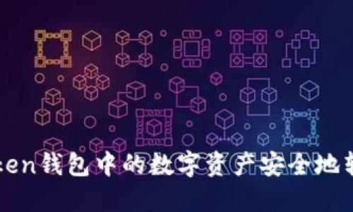 如何将imToken钱包中的数字资产安全地转移到交易所