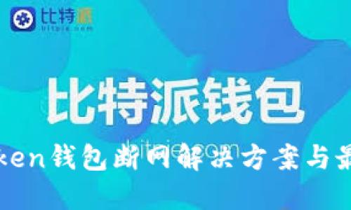 : imToken钱包断网解决方案与最佳实践