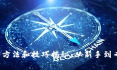  区块链赚钱的方法和技巧揭秘：从新手到专家的