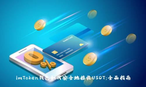 imToken钱包如何安全地接收USDT：全面指南