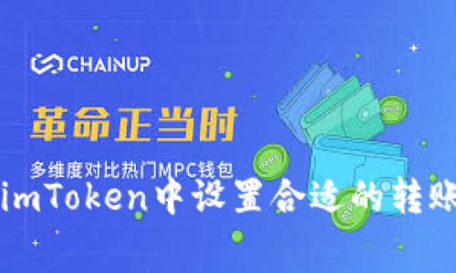 如何在imToken中设置合适的转账矿工费