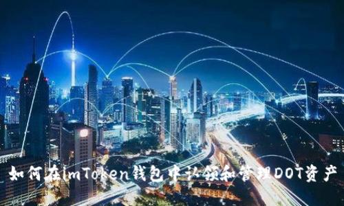 如何在imToken钱包中认领和管理DOT资产