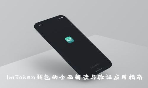 imToken钱包的全面解读与验证应用指南