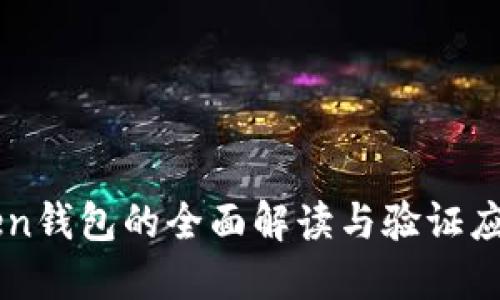 imToken钱包的全面解读与验证应用指南