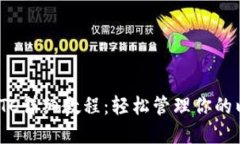 imToken转出ETC详细教程：轻松管理你的以太坊经典