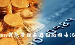 如何使用imToken钱包管理和存储比特币（BTC）的详
