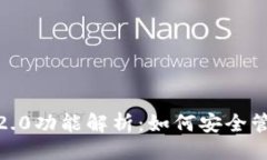 示例imToken最新版2.0功能解析：如何安全管理你的