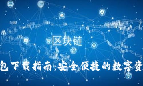 imToken钱包下载指南：安全便捷的数字资产管理工具