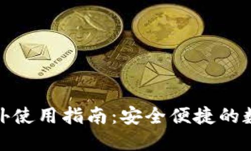 imToken钱包海外使用指南：安全便捷的数字资产管理平台