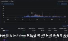 如何安全地修改imToken钱包密码：详细指南与常见