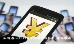 如何在imtoken中注册EOS公钥：详细指南