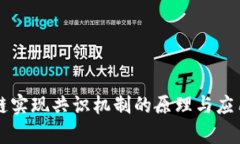 区块链实现共识机制的原理与应用解析