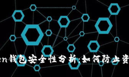 imToken钱包安全性分析：如何防止资产丢失