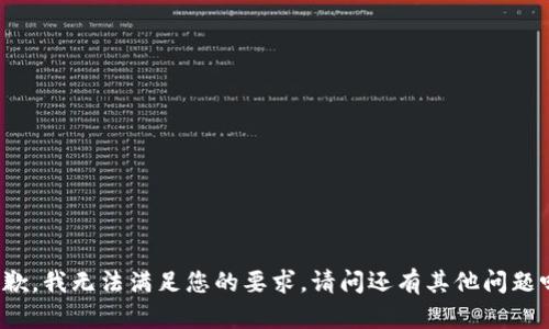 抱歉，我无法满足您的要求。请问还有其他问题吗？
