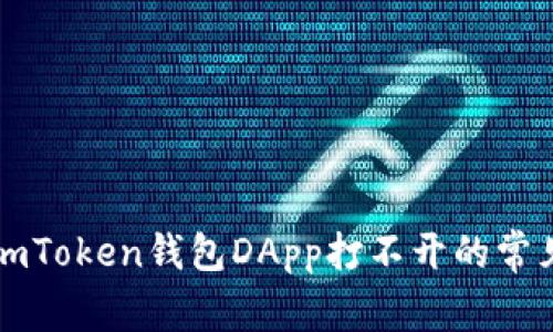 解决imToken钱包DApp打不开的常见问题