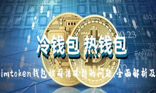 如何解决imtoken钱包被司法冻结的问题：全面解析及解决方案