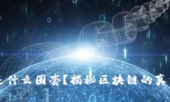 区块链是什么圈套？揭秘区块链的真相与误区