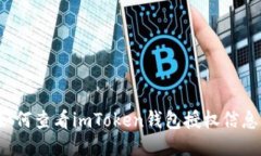 如何查看imToken钱包授权信息？
