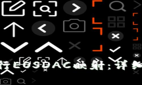 如何在imToken中进行EOSDAC映射：详细指南与常见问题解答