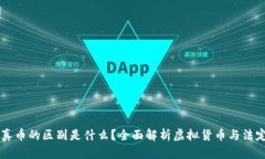 区块链币与真币的区别是什么？全面解析虚拟货