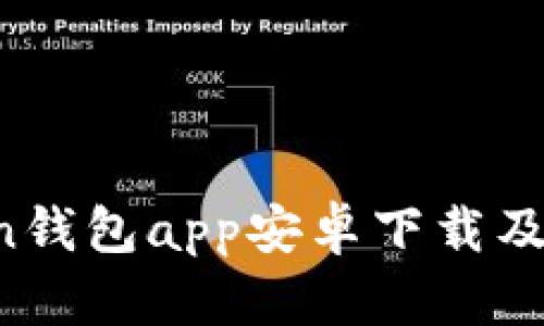  imToken钱包app安卓下载及使用指南