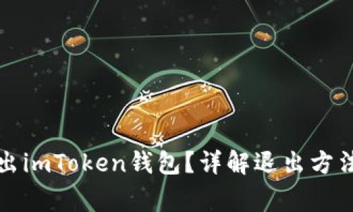 如何安全退出imToken钱包？详解退出方法与注意事项