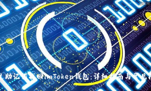 如何通过助记词找回imToken钱包：详细指南与常见问题解答