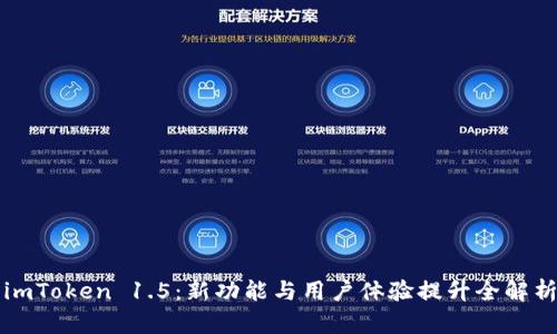 imToken 1.5：新功能与用户体验提升全解析