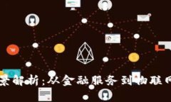 区块链应用场景解析：从金融服务到物联网的多