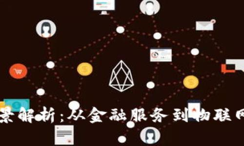 区块链应用场景解析：从金融服务到物联网的多领域探索