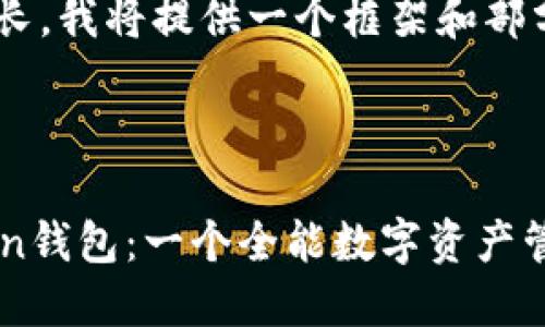 由于内容篇幅较长，我将提供一个框架和部分内容，供您参考。



深入了解imToken钱包：一个全能数字资产管理工具