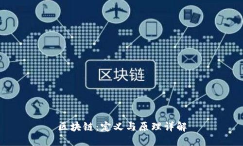 区块链：定义与原理详解