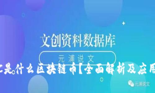 CMCC是什么区块链币？全面解析及应用前景