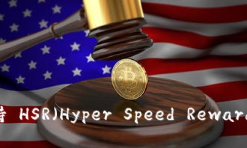 IM钱包如何支持 HSR（Hyper Speed Reward）及其优势解析