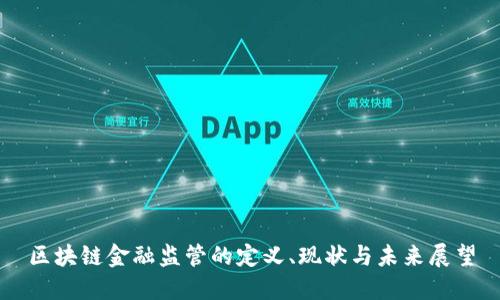 区块链金融监管的定义、现状与未来展望