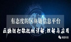 区块链打散规则详解：理解与应用