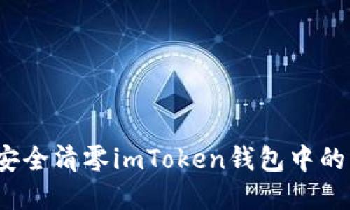 如何安全清零imToken钱包中的资产？