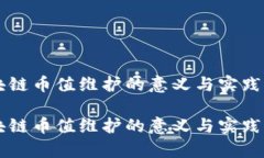 区块链币值维护的意义与实践分析区块链币值维