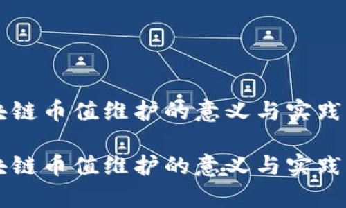 区块链币值维护的意义与实践分析
区块链币值维护的意义与实践分析