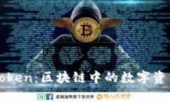 深入了解Token：区块链中的数字资产与其应用