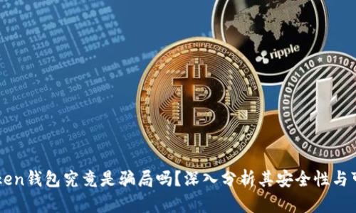 imToken钱包究竟是骗局吗？深入分析其安全性与可信度