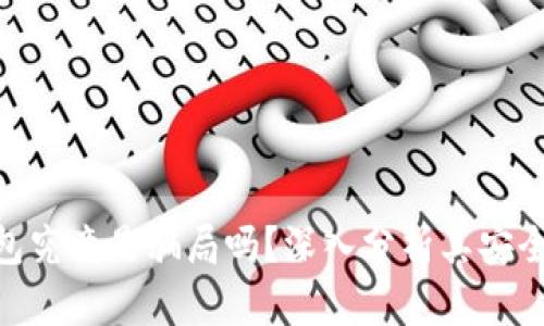 imToken钱包究竟是骗局吗？深入分析其安全性与可信度