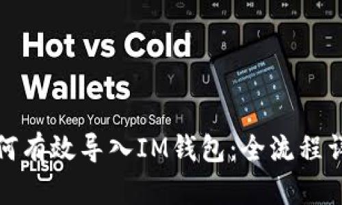 如何有效导入IM钱包：全流程详解