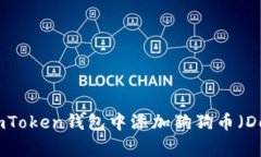 如何在imToken钱包中添加狗狗币（Dogecoin）