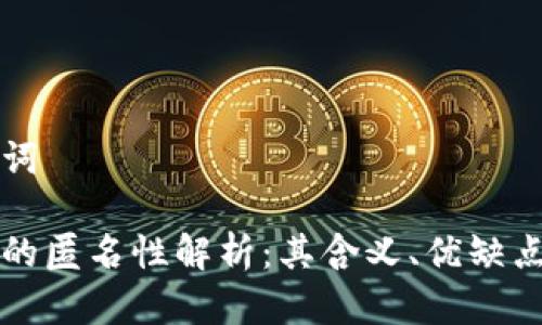 和关键词

区块链的匿名性解析：其含义、优缺点与应用