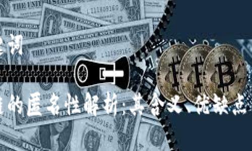 和关键词

区块链的匿名性解析：其含义、优缺点与应用