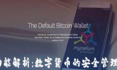 IM钱包的功能解析：数字货币的安全管理与便捷交