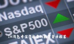 IM钱包中值得投资的数字货币推荐